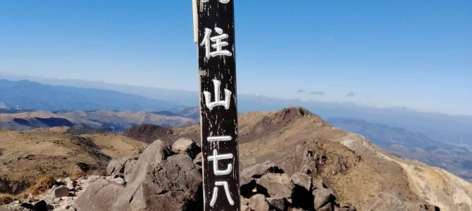 久住山山行報告(12月10日(日))